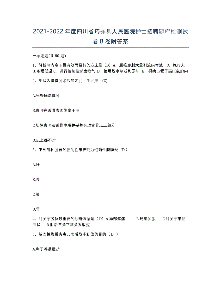 2021-2022年度四川省筠连县人民医院护士招聘题库检测试卷B卷附答案_第1页