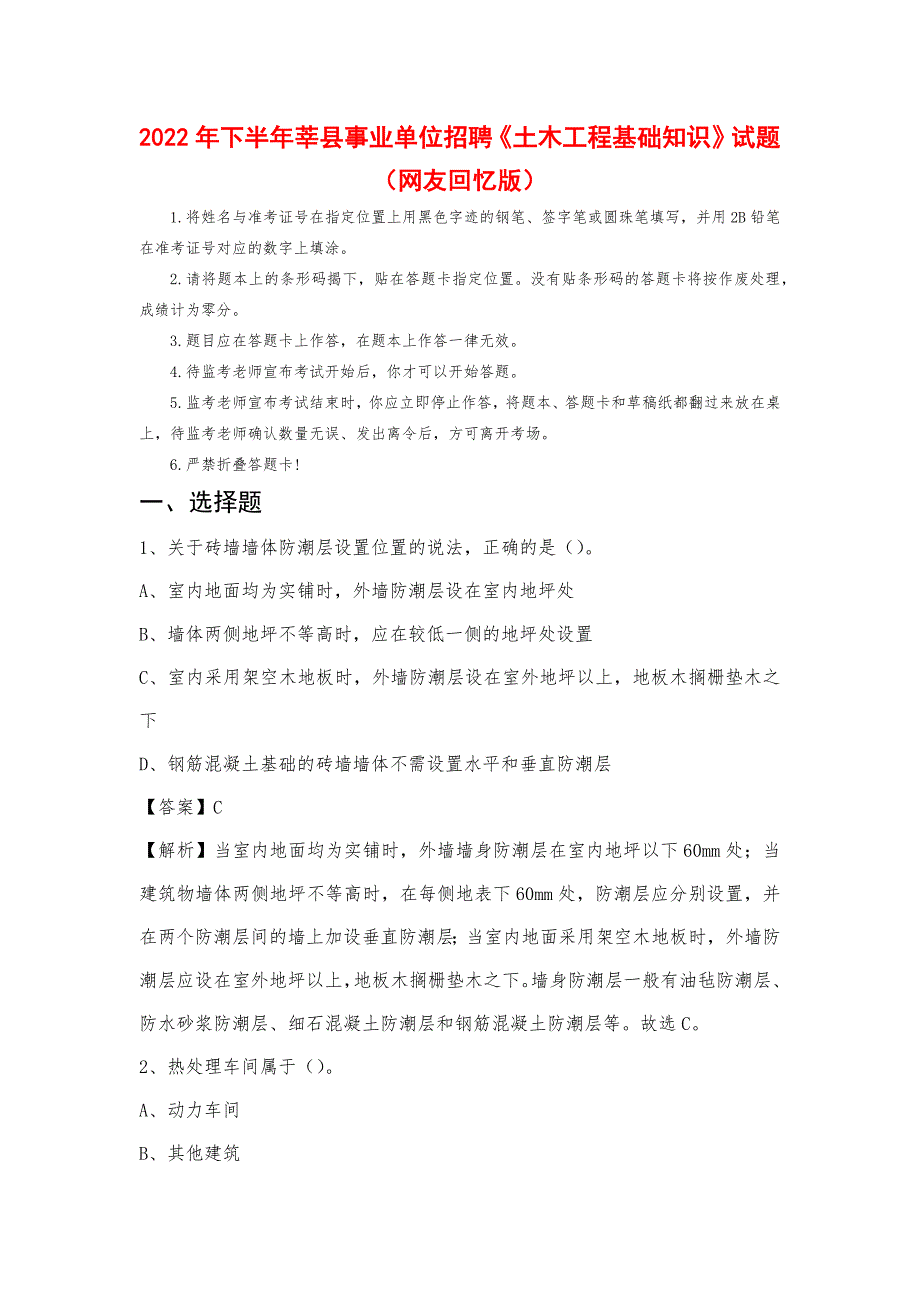 2022年下半年莘县事业单位招聘《土木工程基础知识》试题_第1页