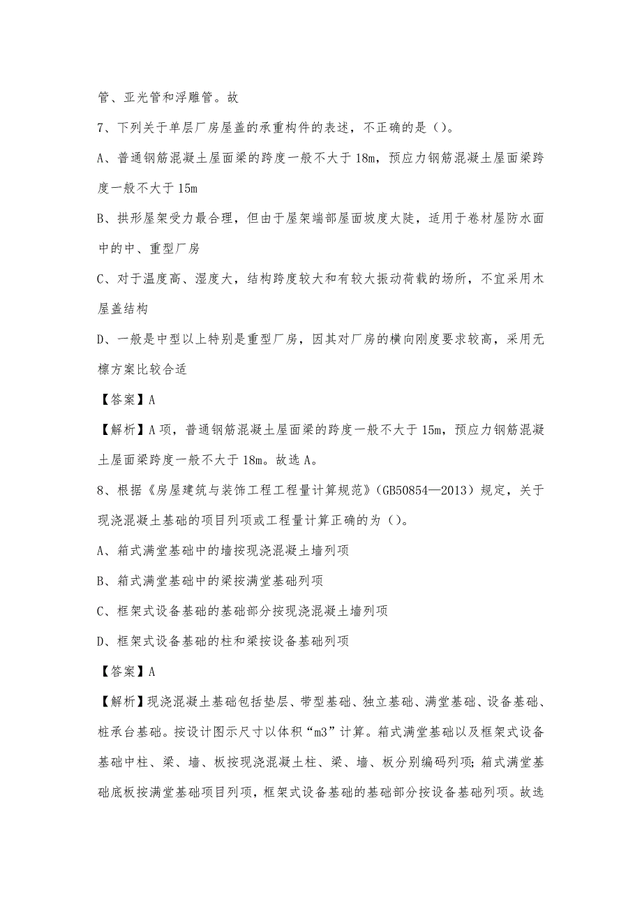 2022年下半年莘县事业单位招聘《土木工程基础知识》试题_第4页