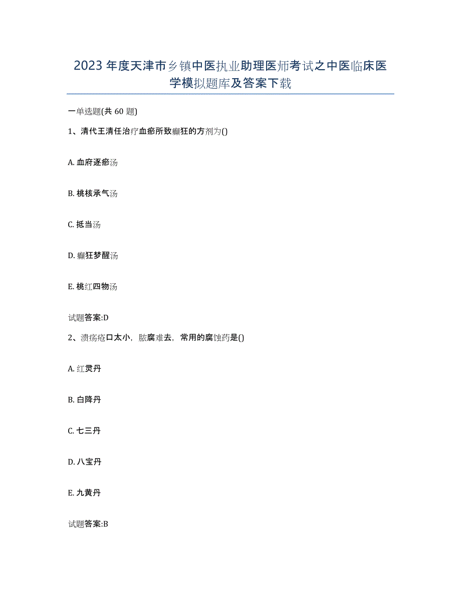 2023年度天津市乡镇中医执业助理医师考试之中医临床医学模拟题库及答案_第1页