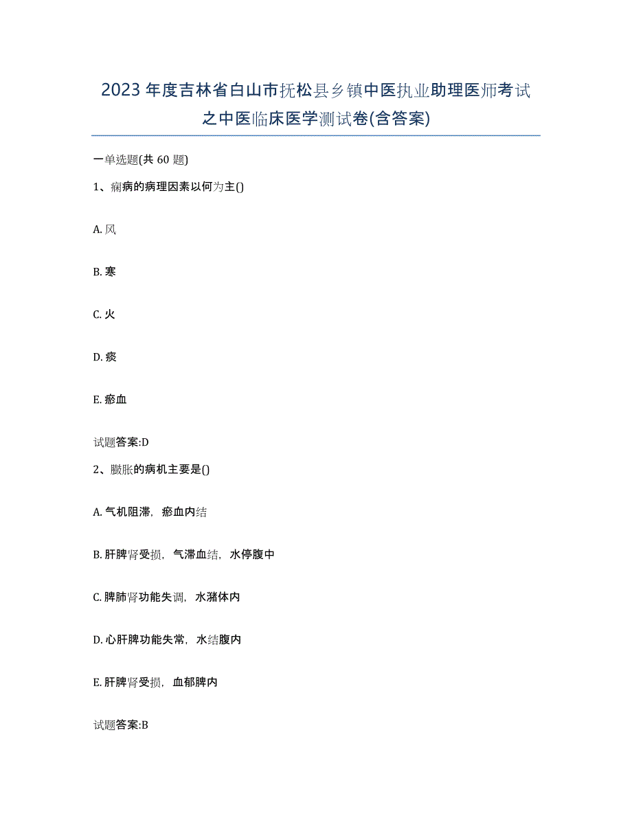 2023年度吉林省白山市抚松县乡镇中医执业助理医师考试之中医临床医学测试卷(含答案)_第1页