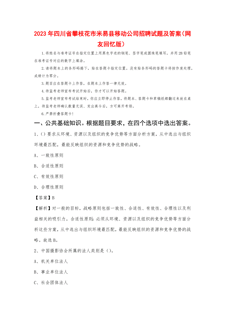 2023年四川省攀枝花市米易县移动公司招聘试题及答案_第1页