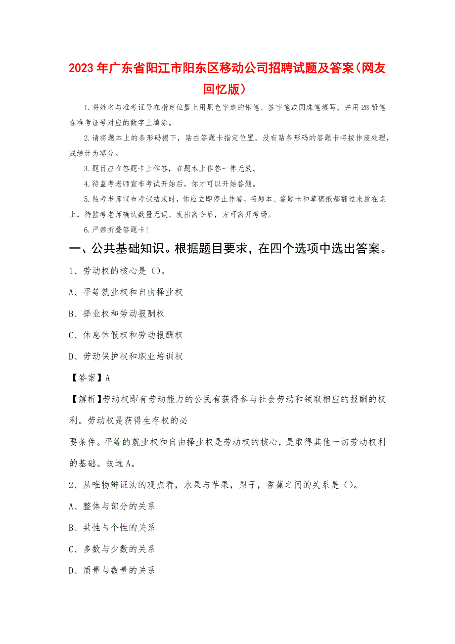 2023年广东省阳江市阳东区移动公司招聘试题及答案_第1页