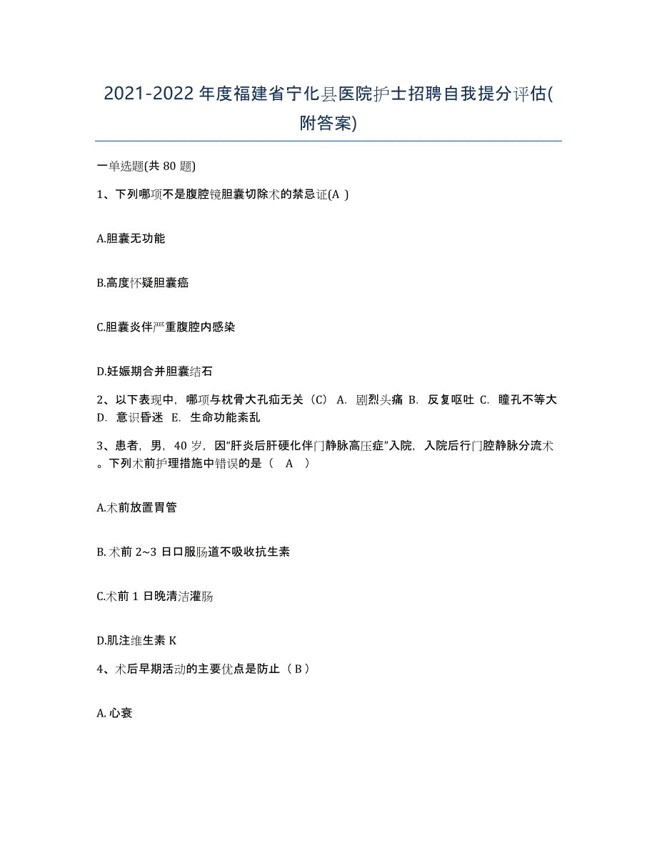 2021-2022年度福建省宁化县医院护士招聘自我提分评估(附答案)_第1页