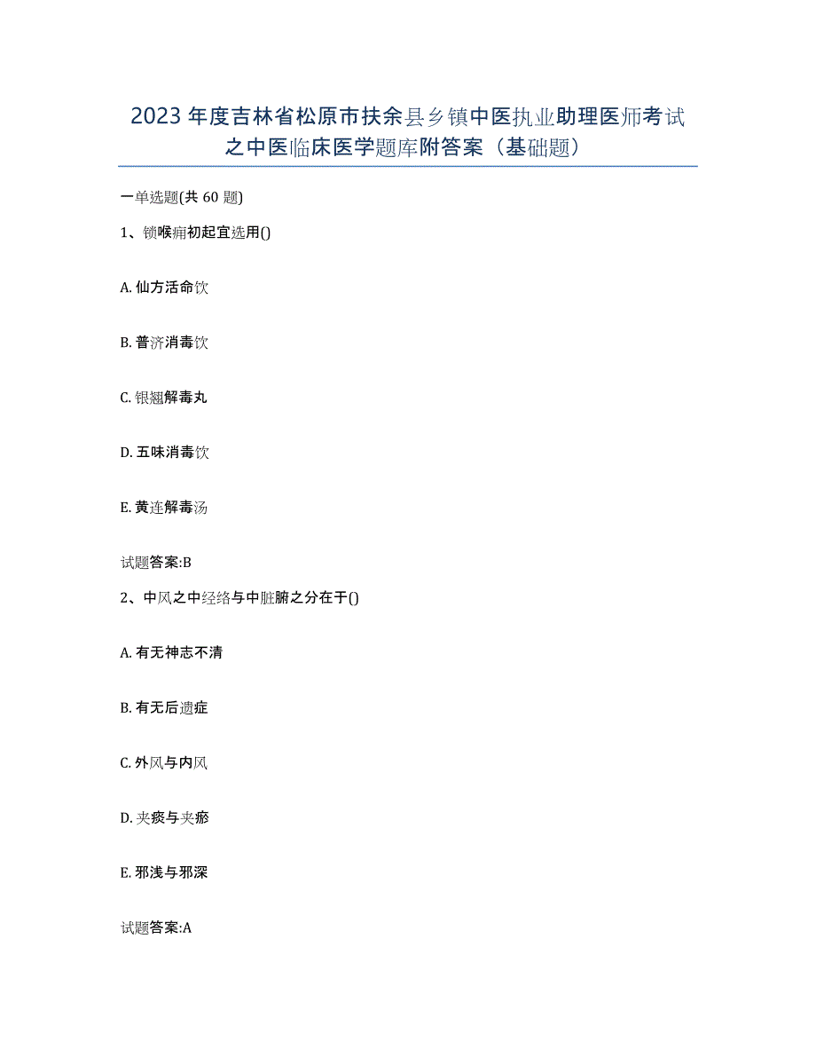 2023年度吉林省松原市扶余县乡镇中医执业助理医师考试之中医临床医学题库附答案（基础题）_第1页