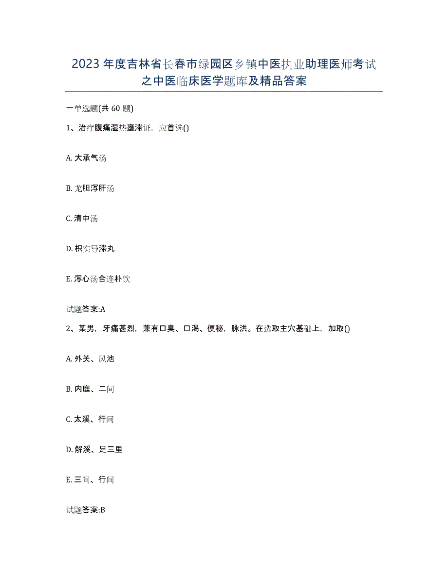 2023年度吉林省长春市绿园区乡镇中医执业助理医师考试之中医临床医学题库及答案_第1页