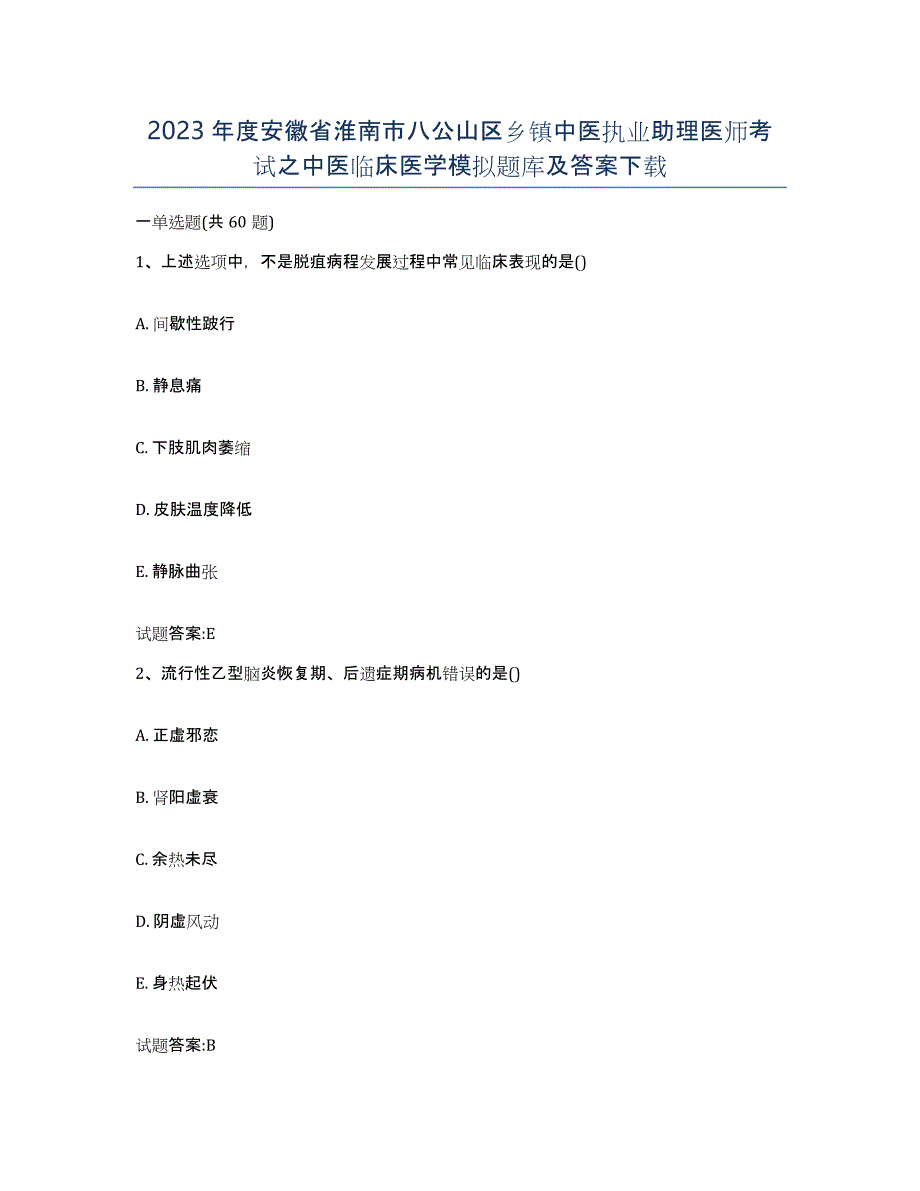 2023年度安徽省淮南市八公山区乡镇中医执业助理医师考试之中医临床医学模拟题库及答案_第1页