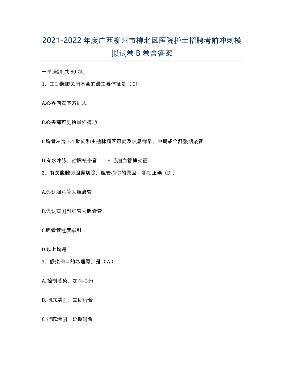 2021-2022年度广西柳州市柳北区医院护士招聘考前冲刺模拟试卷B卷含答案_第1页