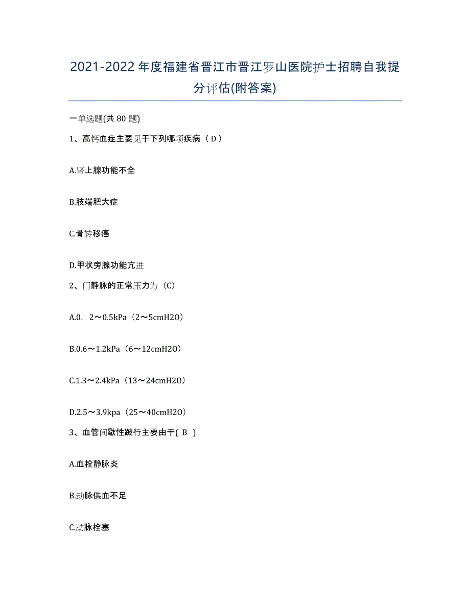 2021-2022年度福建省晋江市晋江罗山医院护士招聘自我提分评估(附答案)_第1页