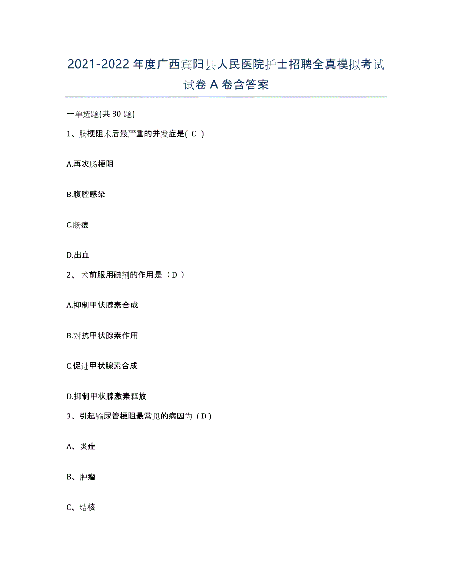 2021-2022年度广西宾阳县人民医院护士招聘全真模拟考试试卷A卷含答案_第1页