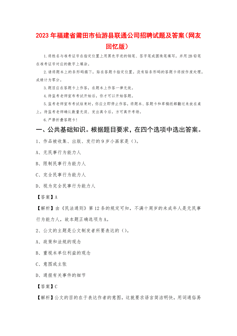 2023年福建省莆田市仙游县联通公司招聘试题及答案_第1页