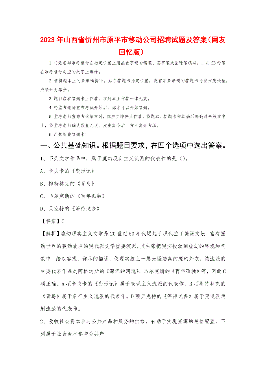 2023年山西省忻州市原平市移动公司招聘试题_第1页