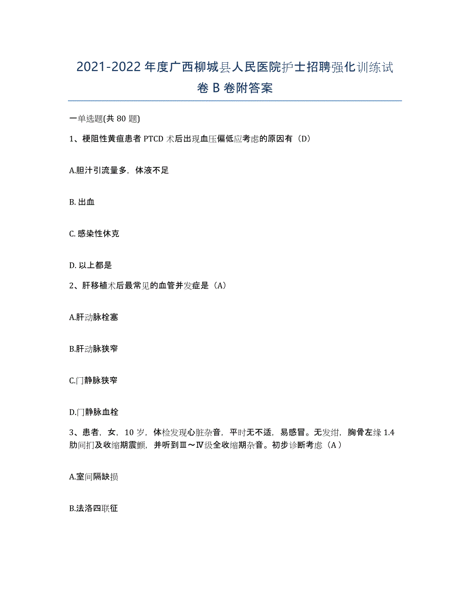 2021-2022年度广西柳城县人民医院护士招聘强化训练试卷B卷附答案_第1页