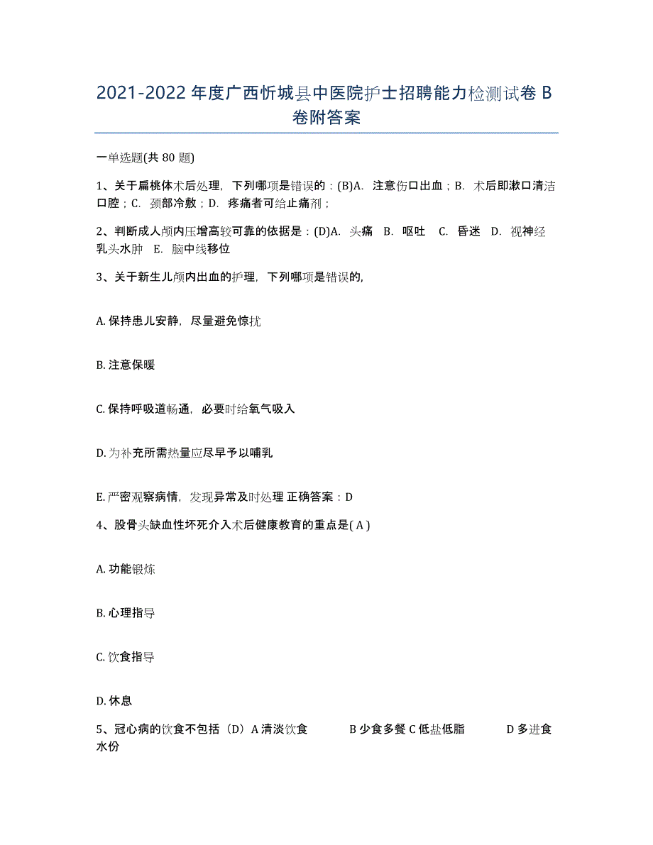 2021-2022年度广西忻城县中医院护士招聘能力检测试卷B卷附答案_第1页