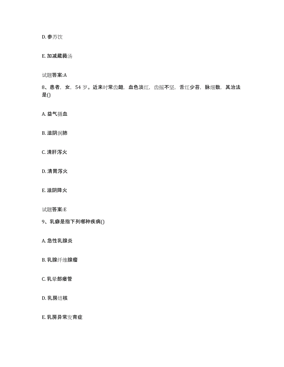 2023年度安徽省淮南市潘集区乡镇中医执业助理医师考试之中医临床医学题库附答案（基础题）_第4页