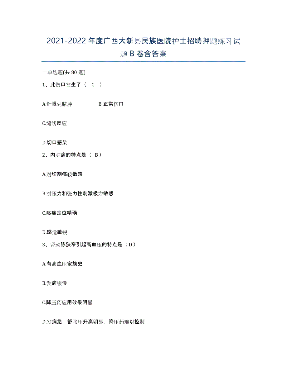 2021-2022年度广西大新县民族医院护士招聘押题练习试题B卷含答案_第1页