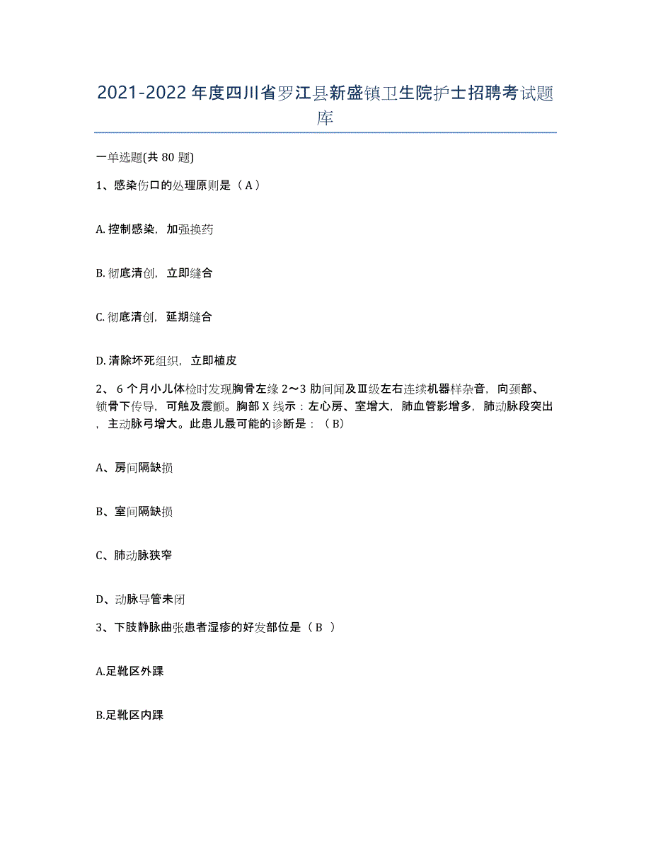 2021-2022年度四川省罗江县新盛镇卫生院护士招聘考试题库_第1页