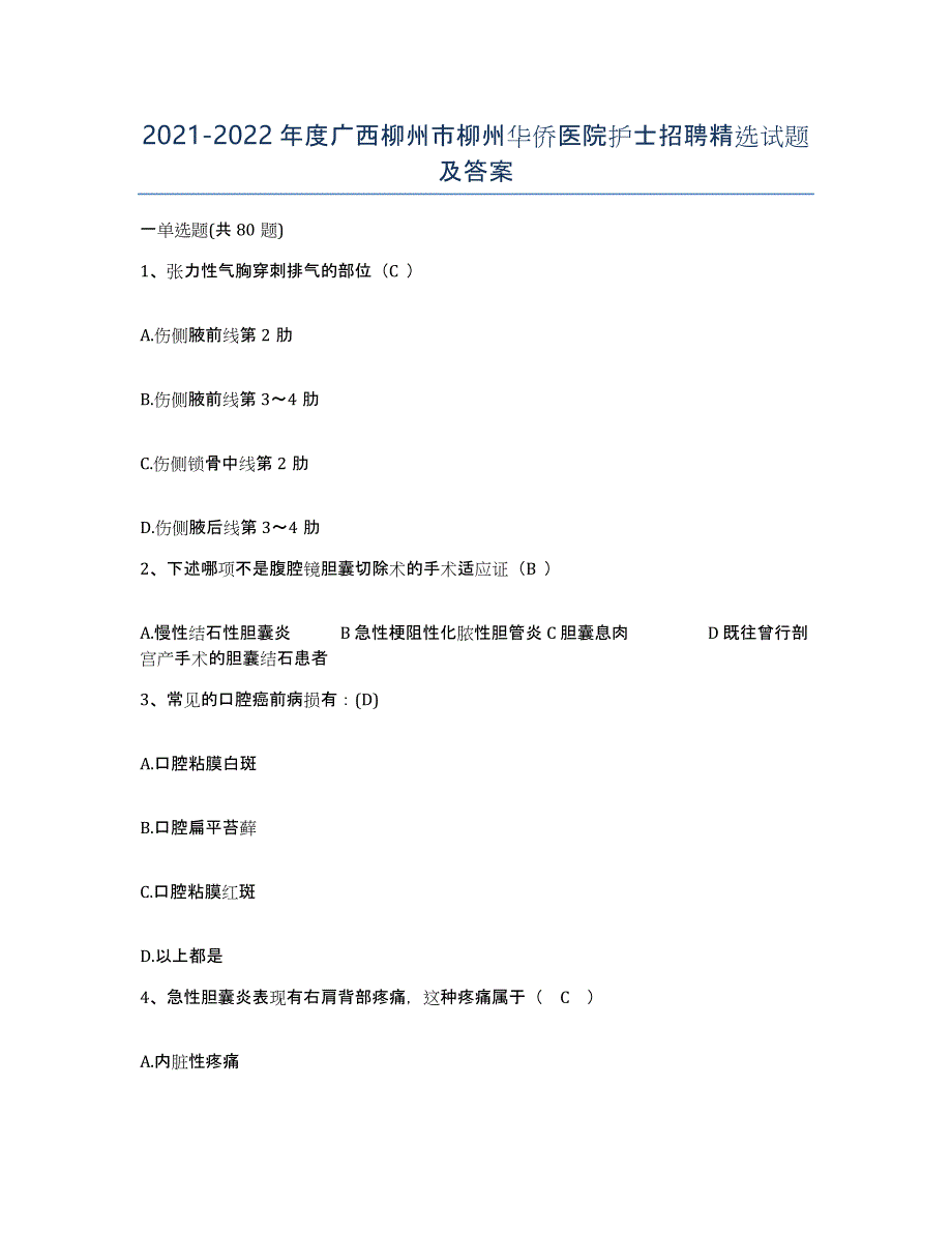 2021-2022年度广西柳州市柳州华侨医院护士招聘试题及答案_第1页