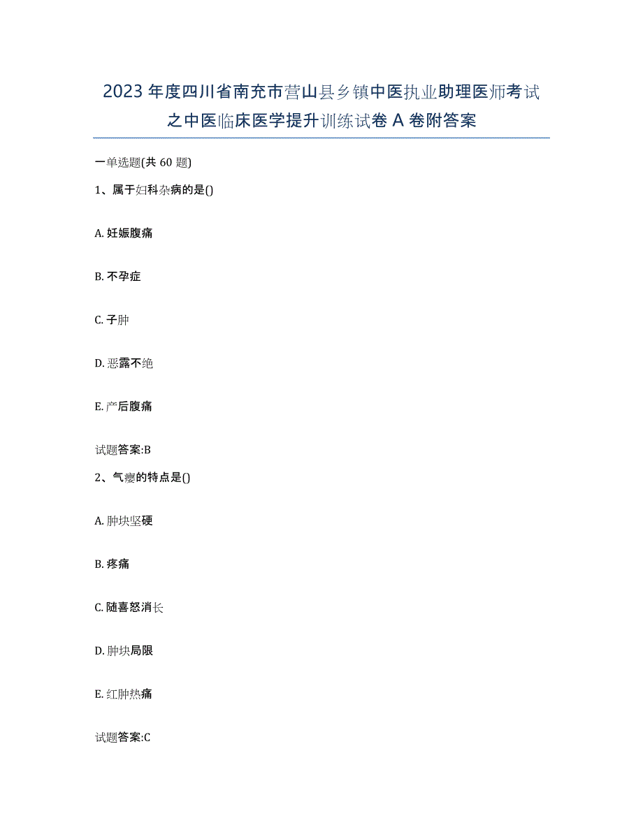 2023年度四川省南充市营山县乡镇中医执业助理医师考试之中医临床医学提升训练试卷A卷附答案_第1页