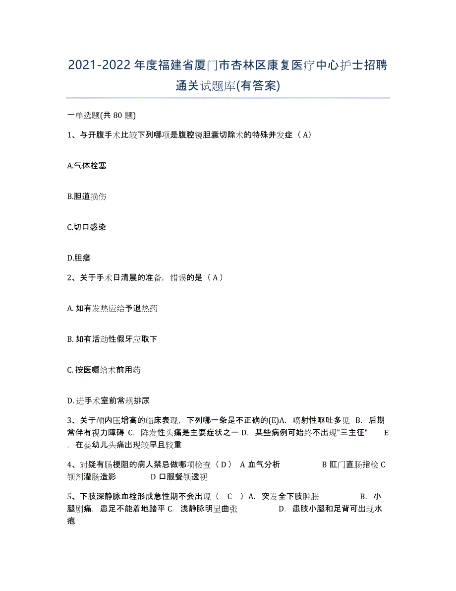 2021-2022年度福建省厦门市杏林区康复医疗中心护士招聘通关试题库(有答案)_第1页