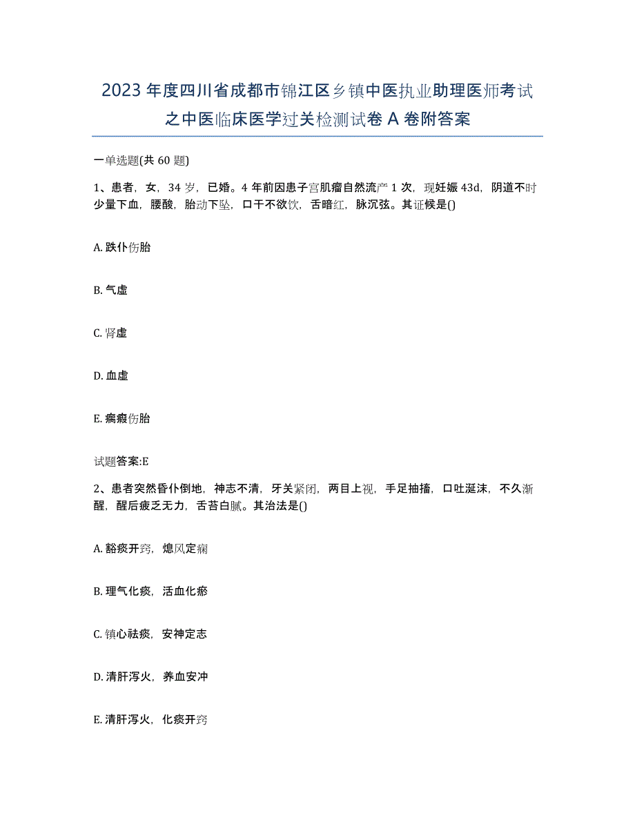 2023年度四川省成都市锦江区乡镇中医执业助理医师考试之中医临床医学过关检测试卷A卷附答案_第1页