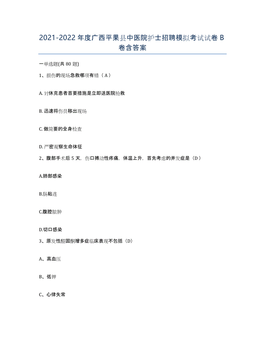 2021-2022年度广西平果县中医院护士招聘模拟考试试卷B卷含答案_第1页