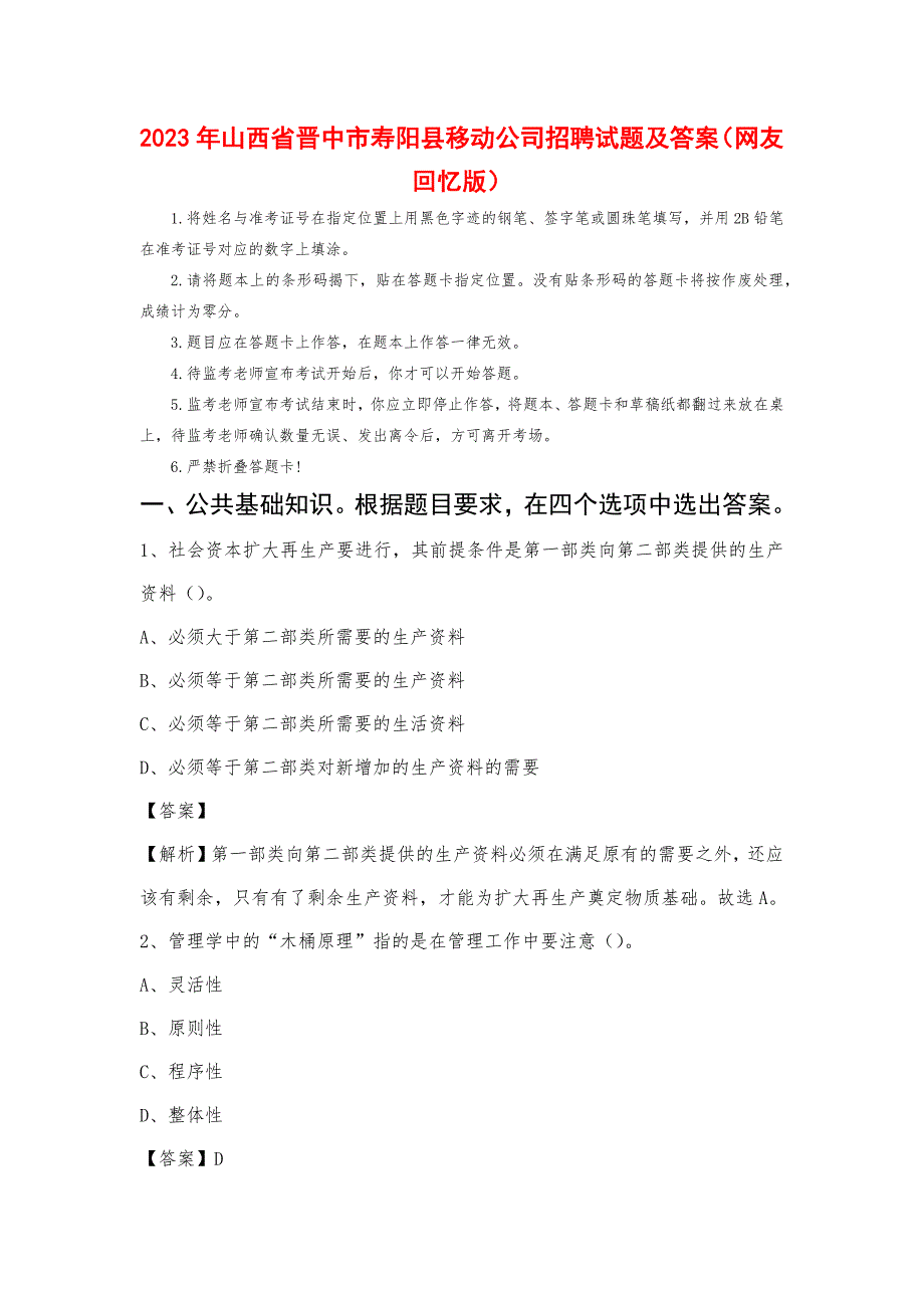 2023年山西省晋中市寿阳县移动公司招聘试题_第1页