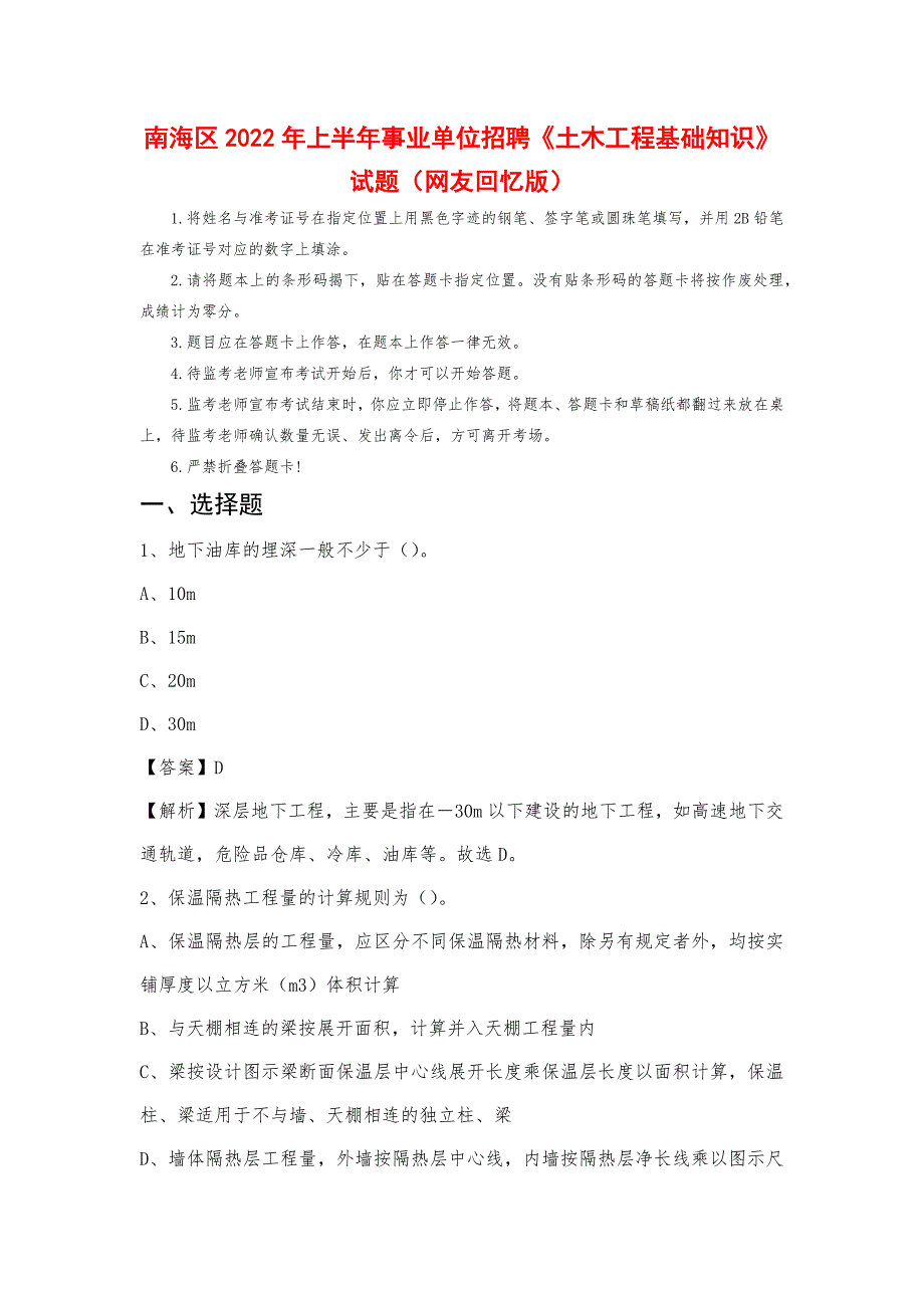 南海区2022年上半年事业单位招聘《土木工程基础知识》试题_第1页