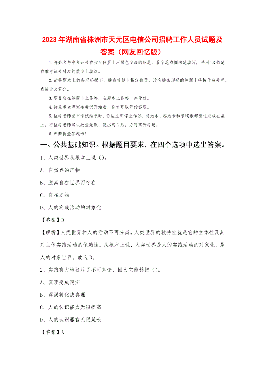 2023年湖南省株洲市天元区电信公司招聘工作人员试题及答案_第1页