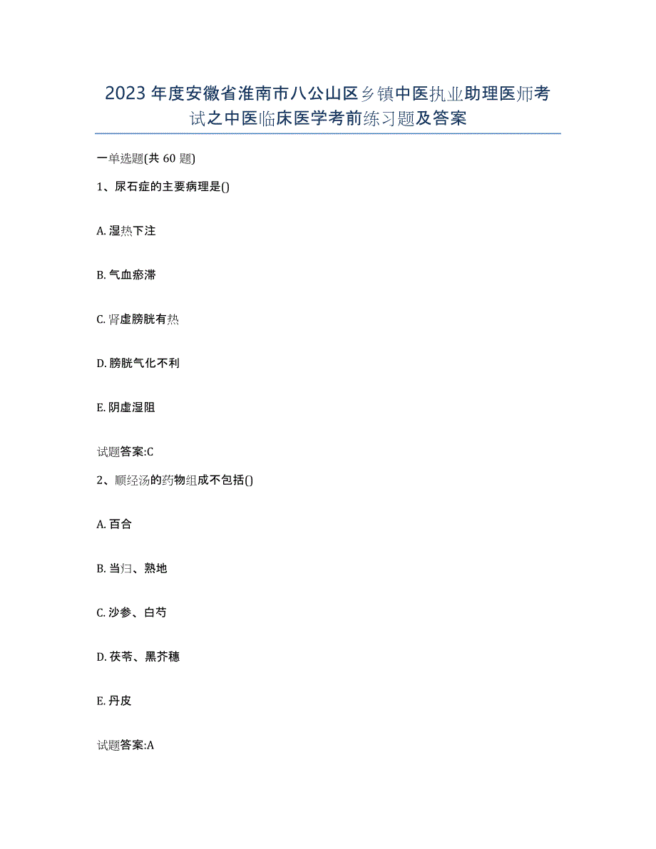 2023年度安徽省淮南市八公山区乡镇中医执业助理医师考试之中医临床医学考前练习题及答案_第1页