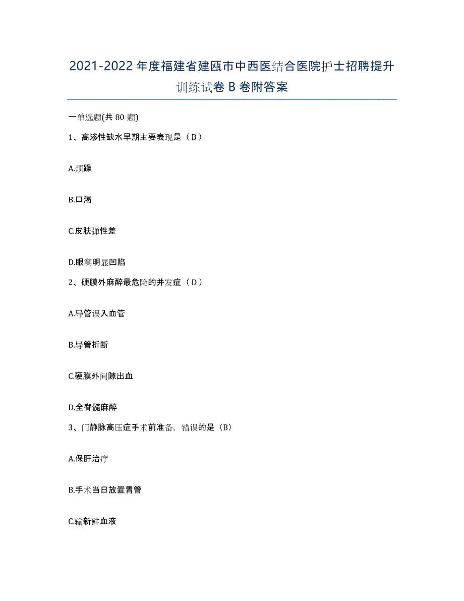 2021-2022年度福建省建瓯市中西医结合医院护士招聘提升训练试卷B卷附答案_第1页