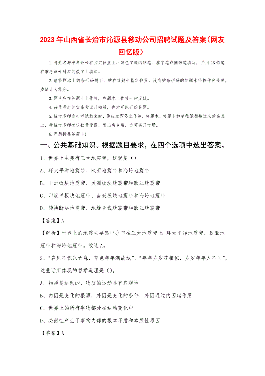 2023年山西省长治市沁源县移动公司招聘试题_第1页