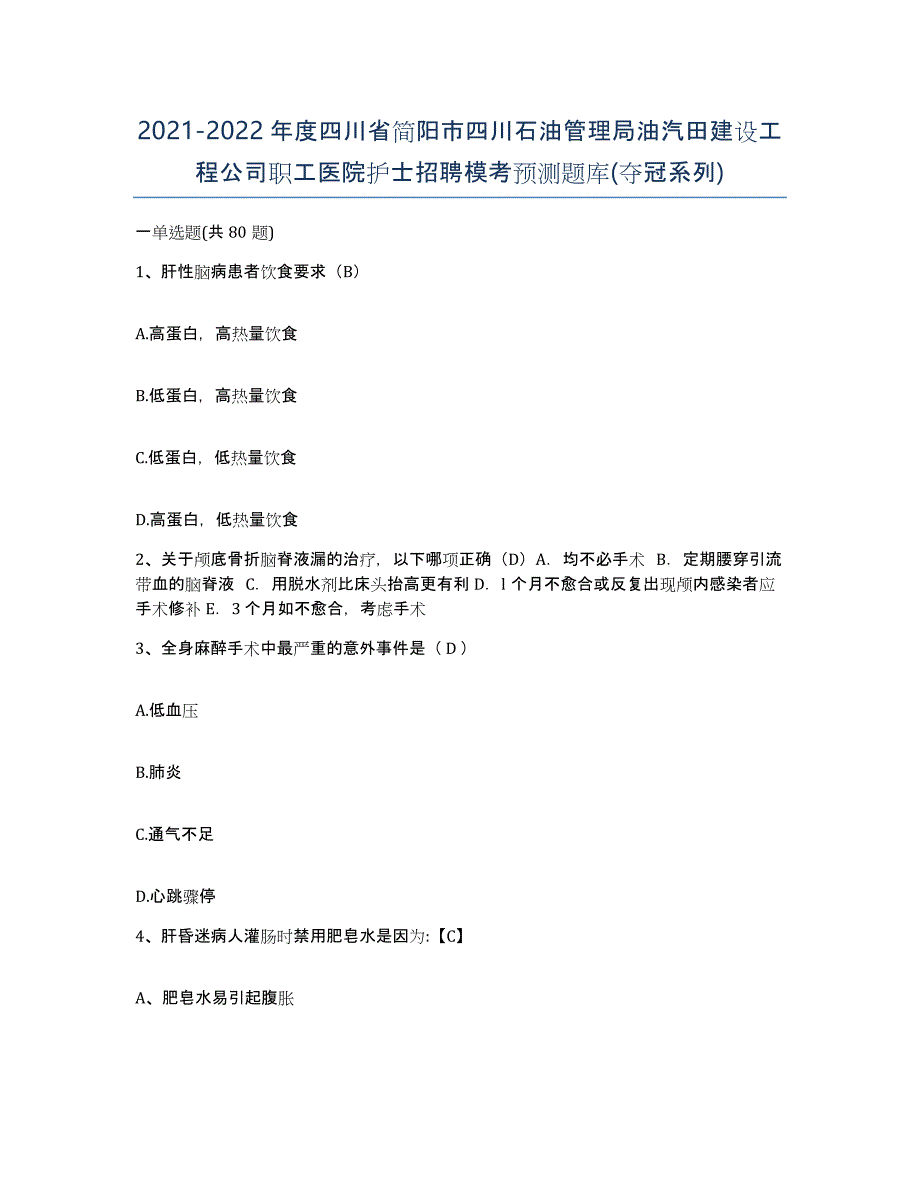 2021-2022年度四川省简阳市四川石油管理局油汽田建设工程公司职工医院护士招聘模考预测题库(夺冠系列)_第1页