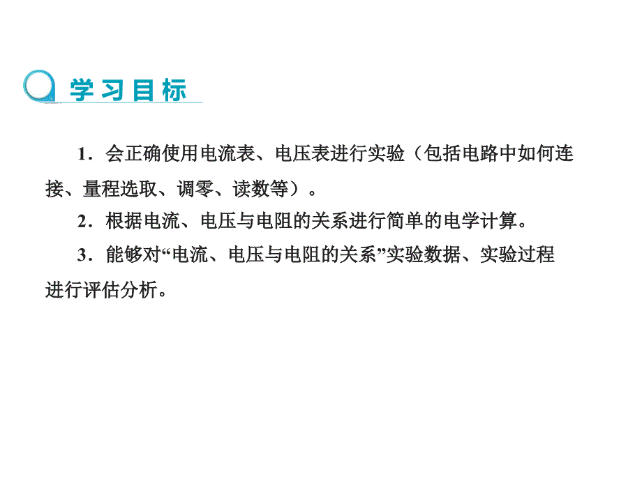 2024年秋人教版九年级上学期物理课件：第17章第1节电流与电压和电阻的关系第2课时_第3页