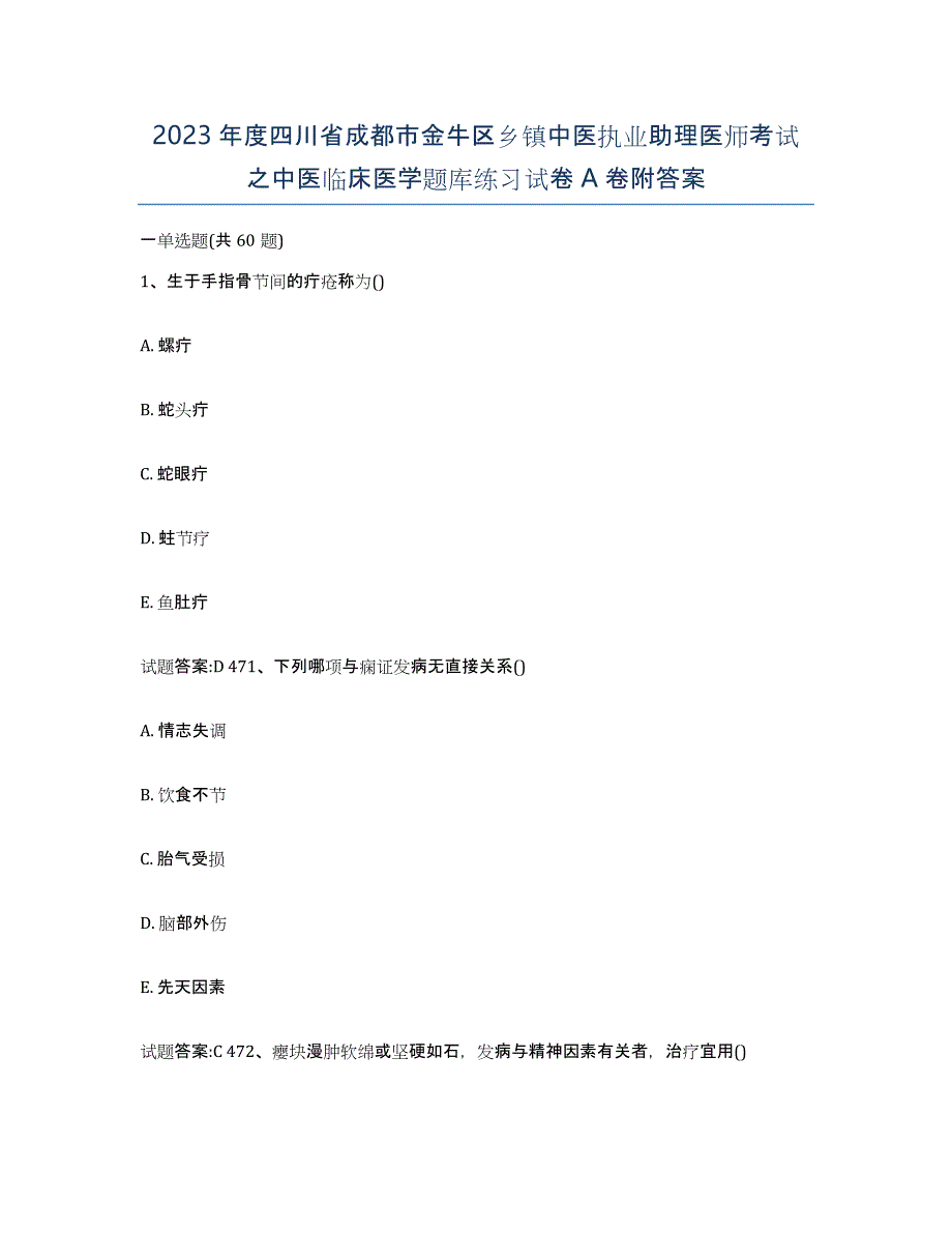 2023年度四川省成都市金牛区乡镇中医执业助理医师考试之中医临床医学题库练习试卷A卷附答案_第1页