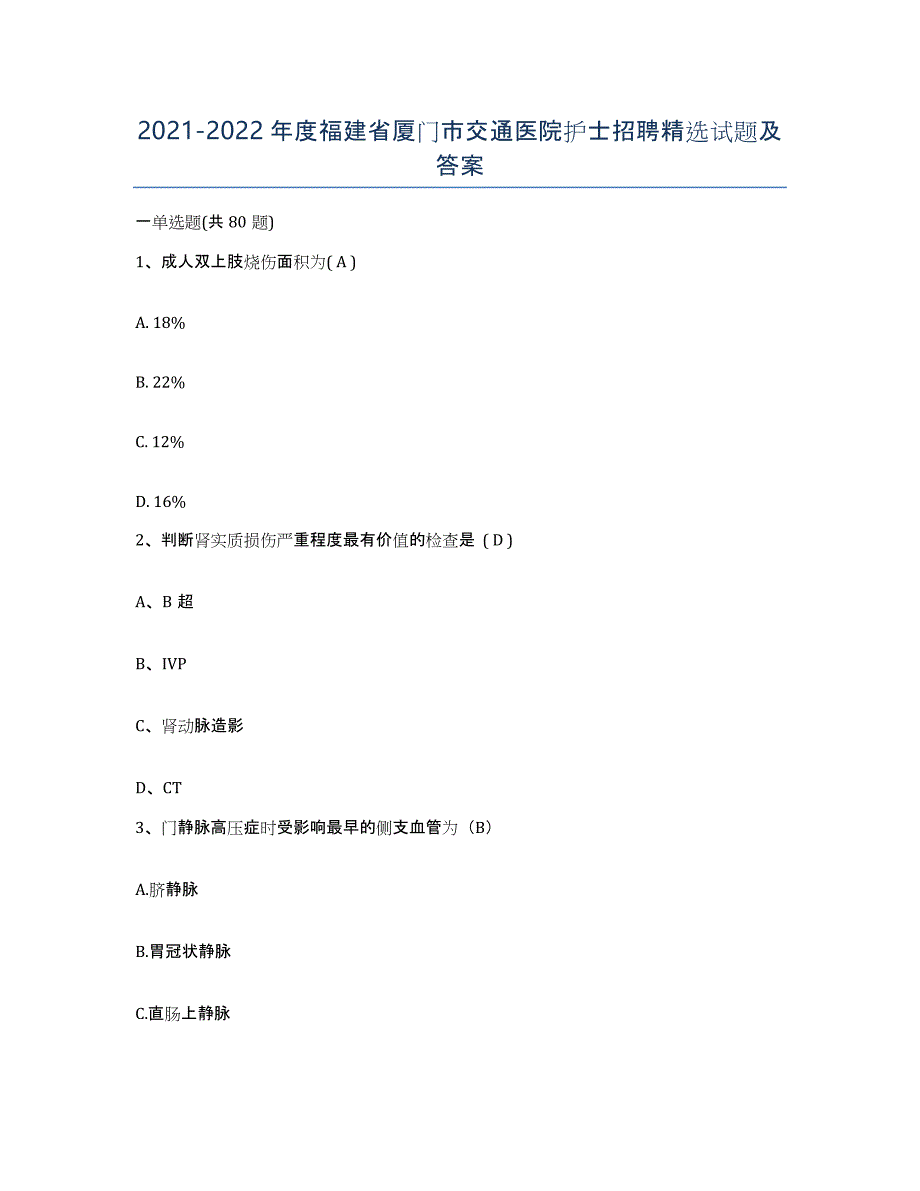 2021-2022年度福建省厦门市交通医院护士招聘试题及答案_第1页