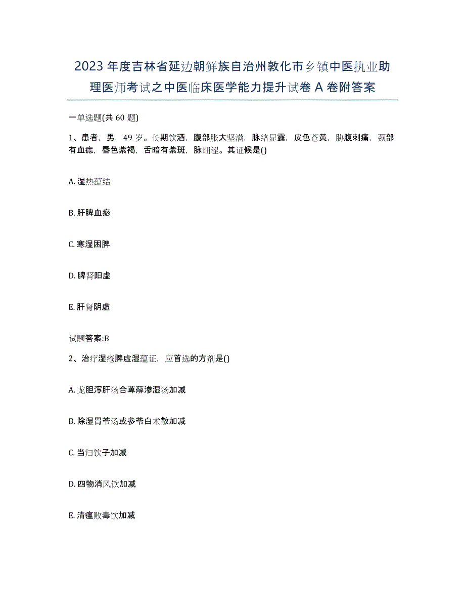 2023年度吉林省延边朝鲜族自治州敦化市乡镇中医执业助理医师考试之中医临床医学能力提升试卷A卷附答案_第1页