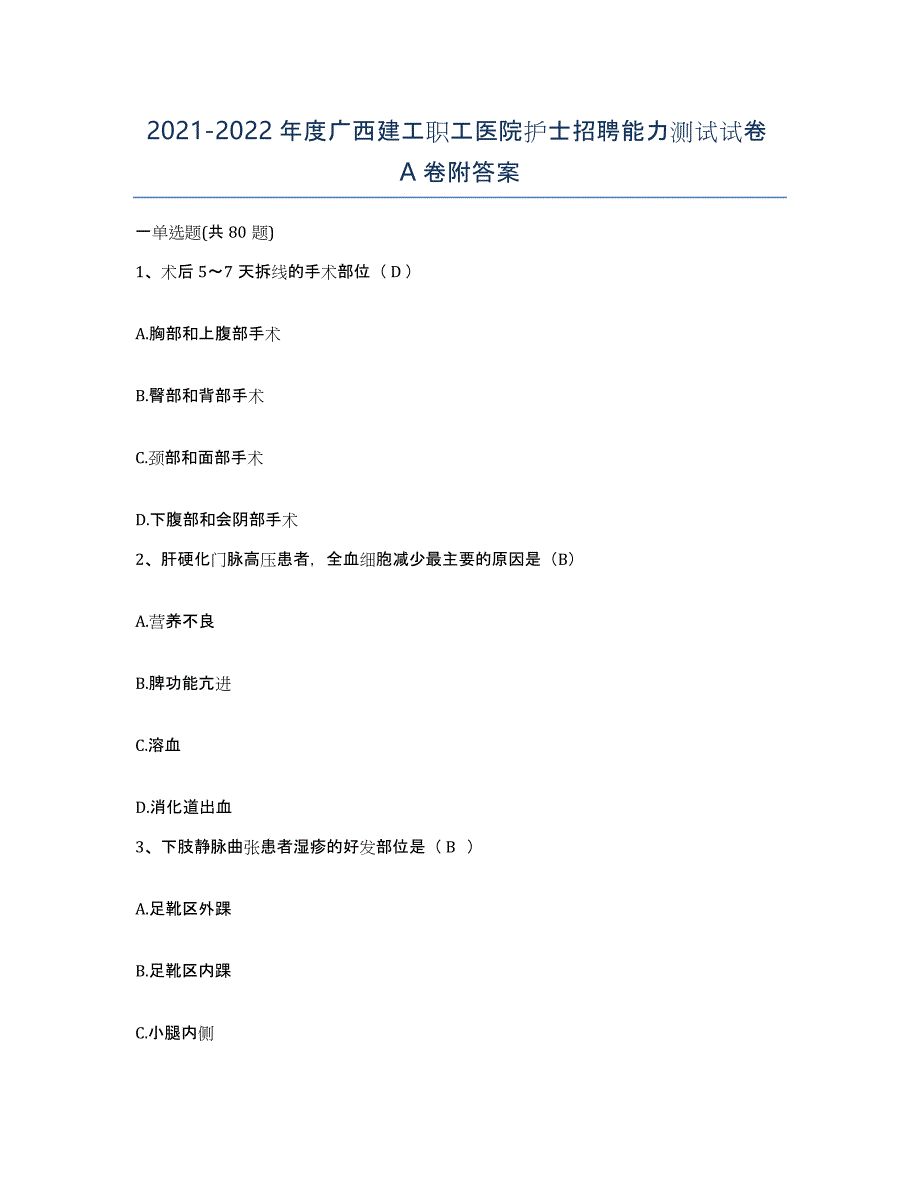 2021-2022年度广西建工职工医院护士招聘能力测试试卷A卷附答案_第1页