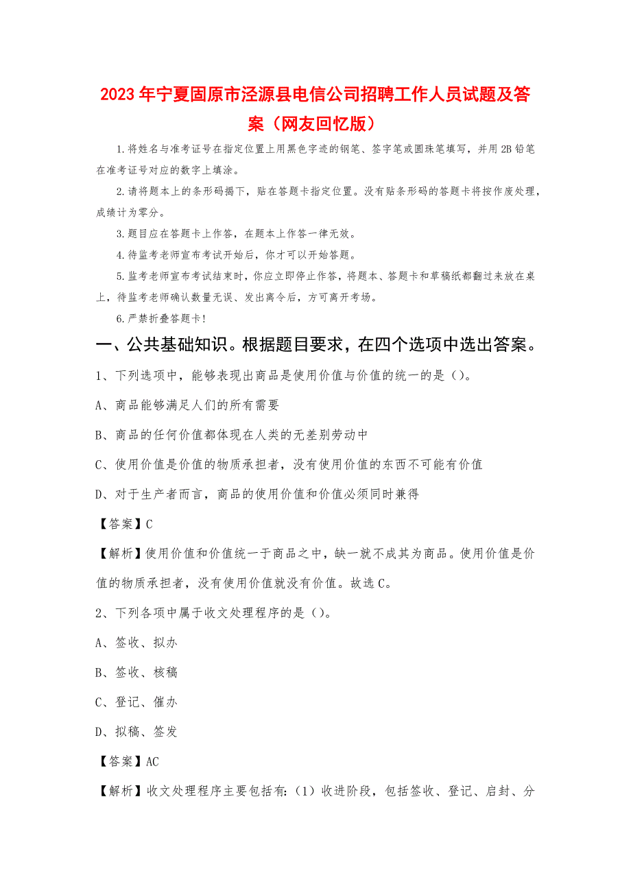 2023年宁夏固原市泾源县电信公司招聘工作人员试题及答案_第1页