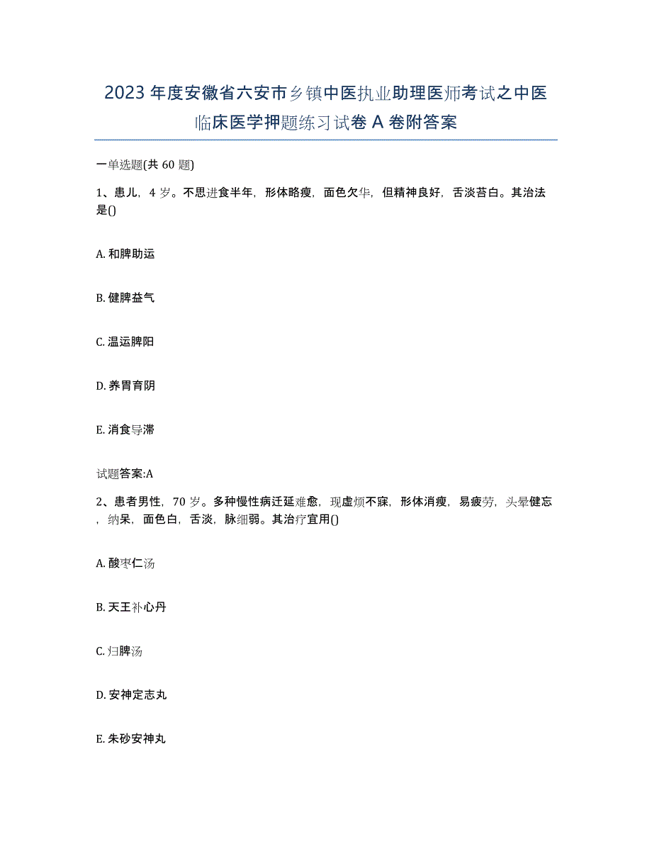 2023年度安徽省六安市乡镇中医执业助理医师考试之中医临床医学押题练习试卷A卷附答案_第1页