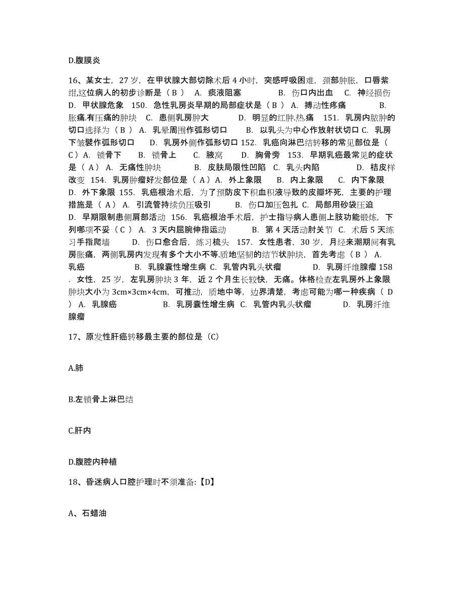 2021-2022年度广西容县骨科医院护士招聘能力测试试卷B卷附答案_第5页