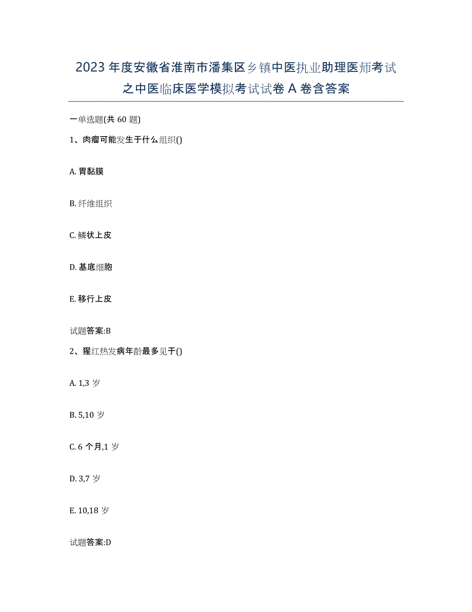 2023年度安徽省淮南市潘集区乡镇中医执业助理医师考试之中医临床医学模拟考试试卷A卷含答案_第1页