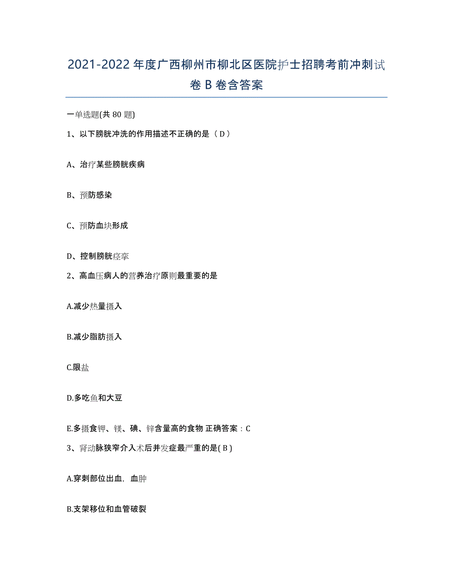 2021-2022年度广西柳州市柳北区医院护士招聘考前冲刺试卷B卷含答案_第1页