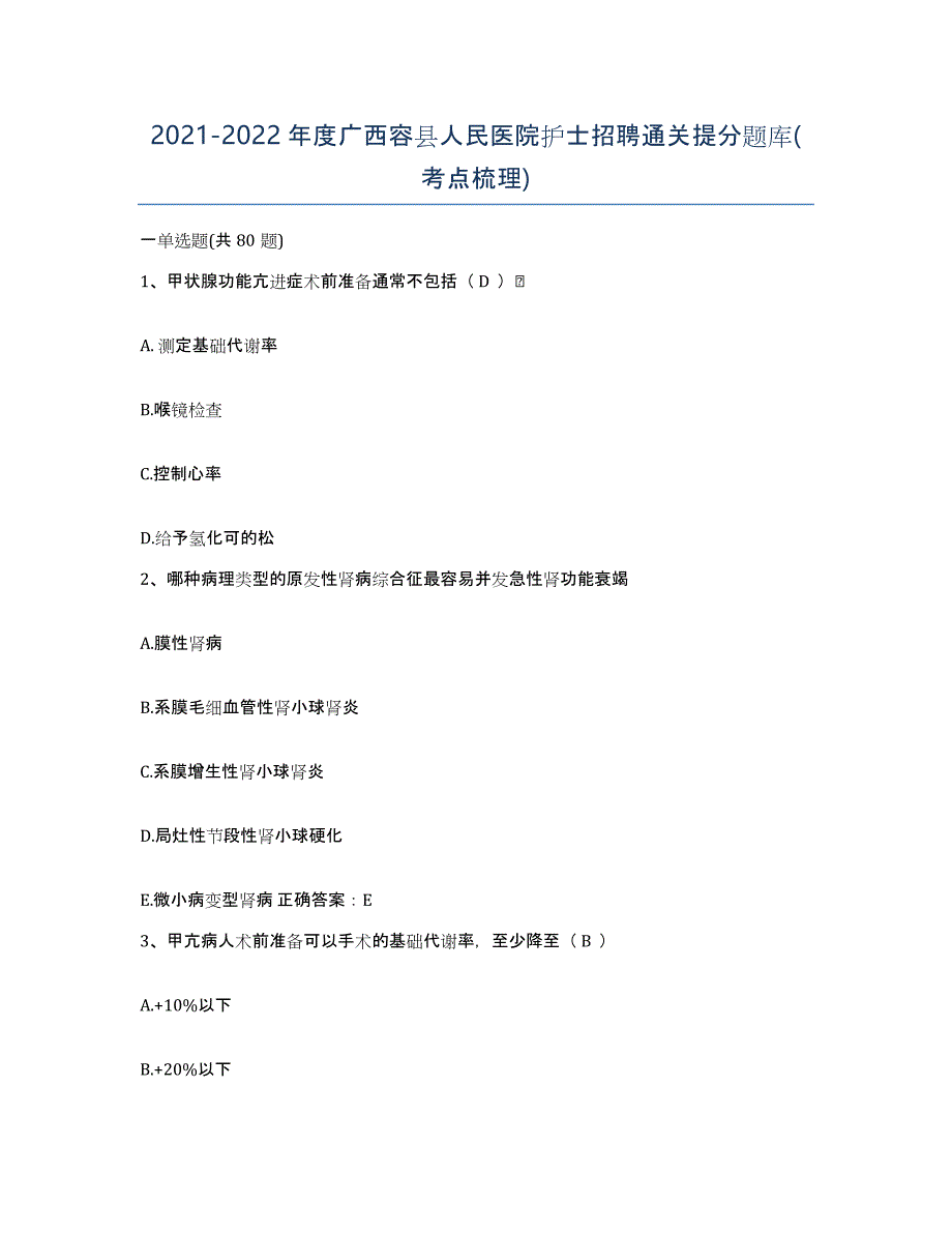 2021-2022年度广西容县人民医院护士招聘通关提分题库(考点梳理)_第1页