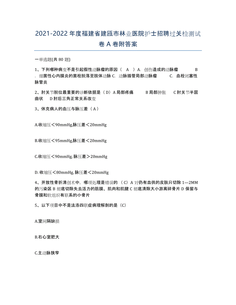 2021-2022年度福建省建瓯市林业医院护士招聘过关检测试卷A卷附答案_第1页