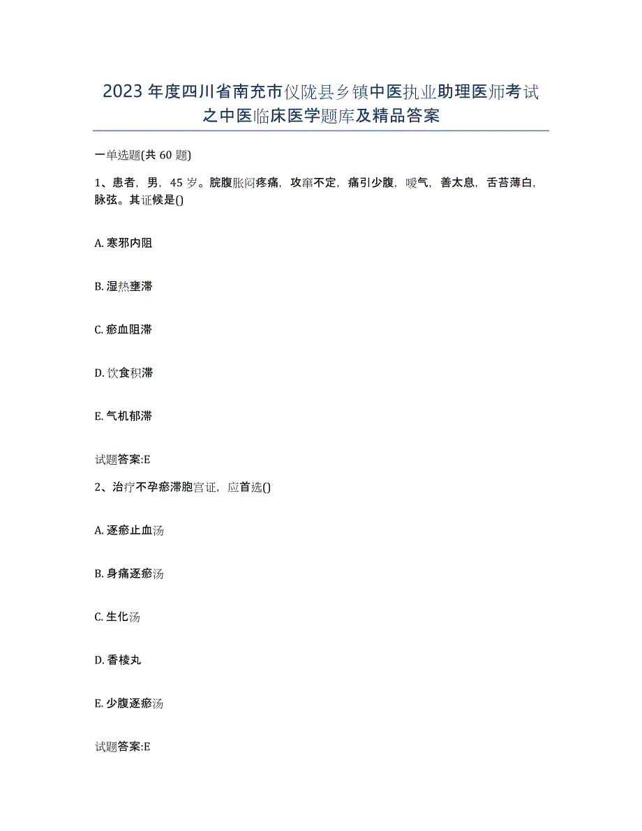 2023年度四川省南充市仪陇县乡镇中医执业助理医师考试之中医临床医学题库及答案_第1页