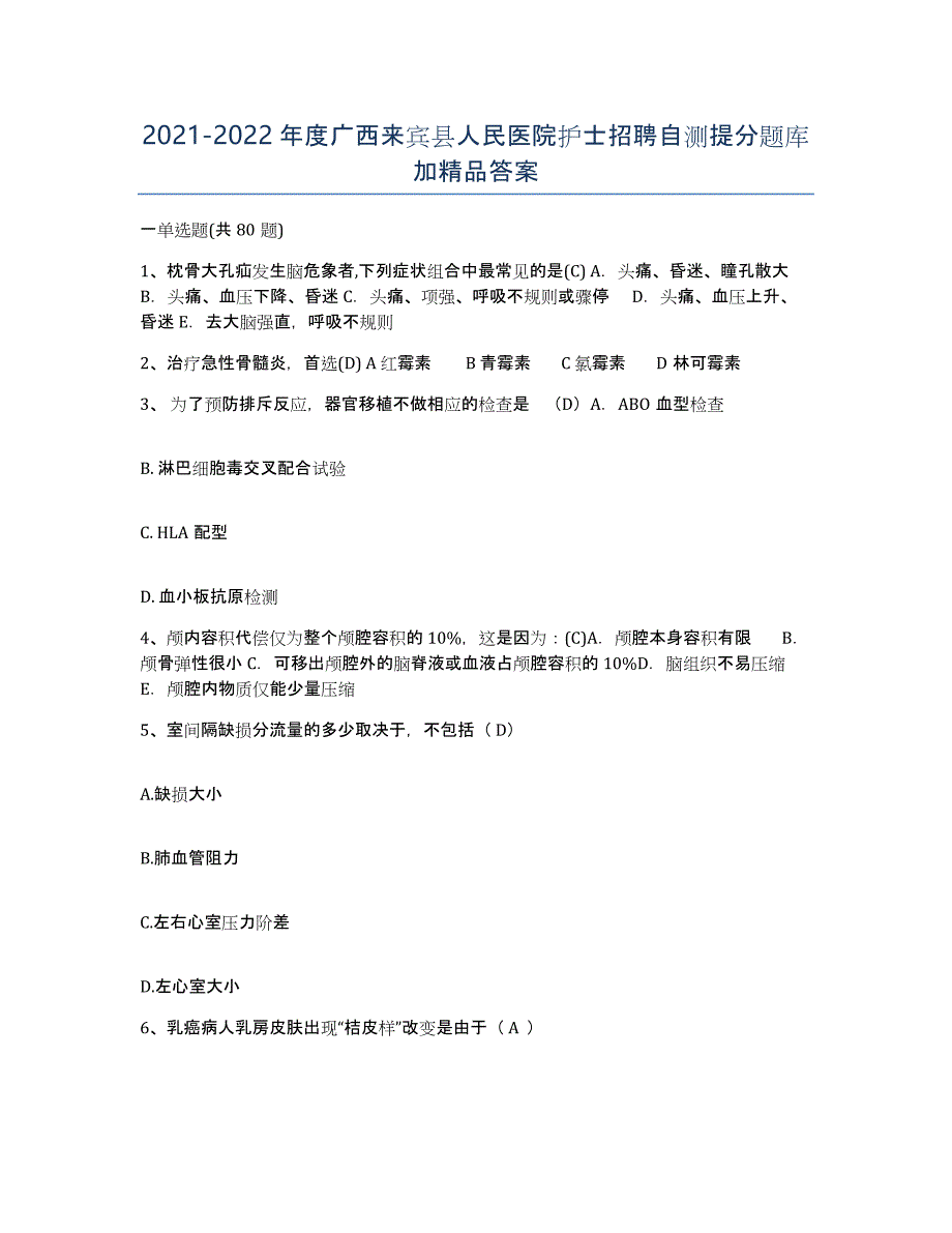 2021-2022年度广西来宾县人民医院护士招聘自测提分题库加答案_第1页