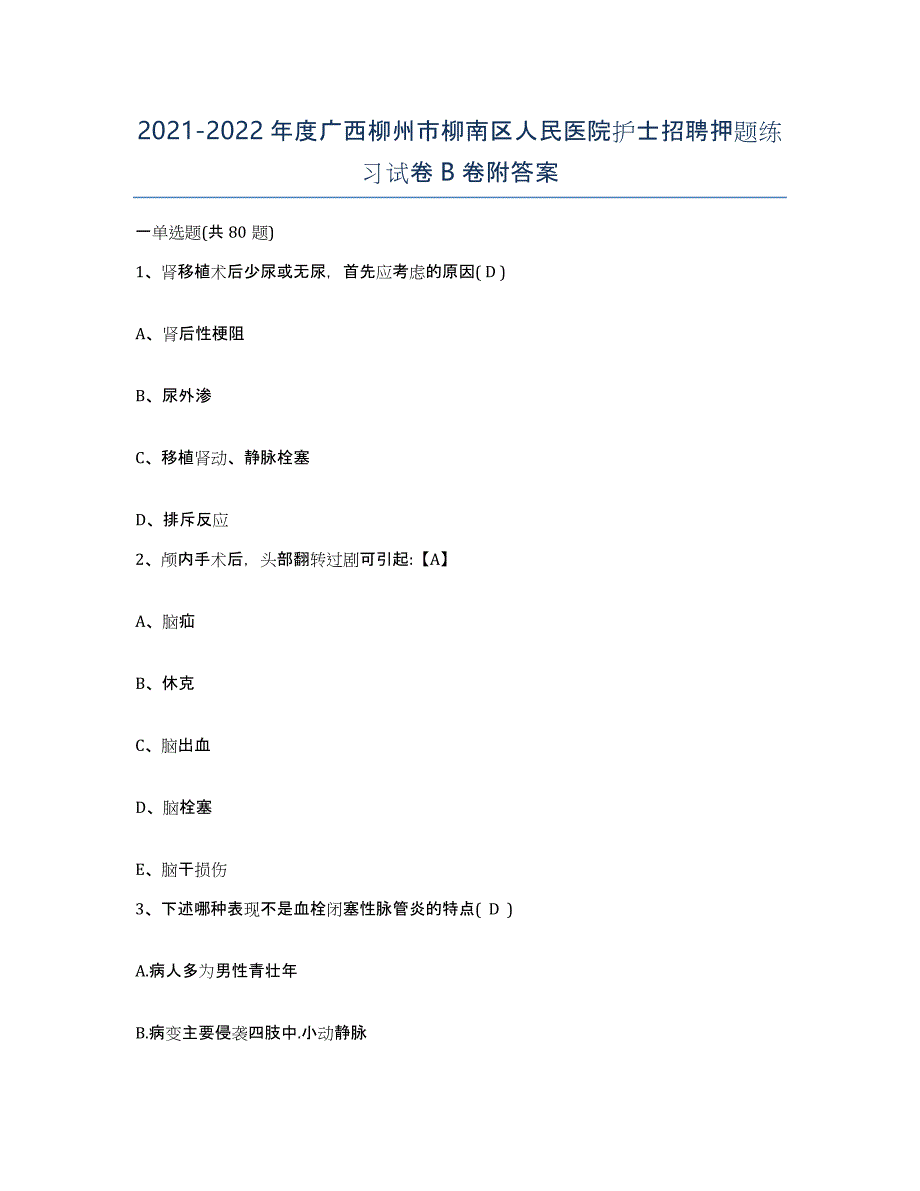 2021-2022年度广西柳州市柳南区人民医院护士招聘押题练习试卷B卷附答案_第1页