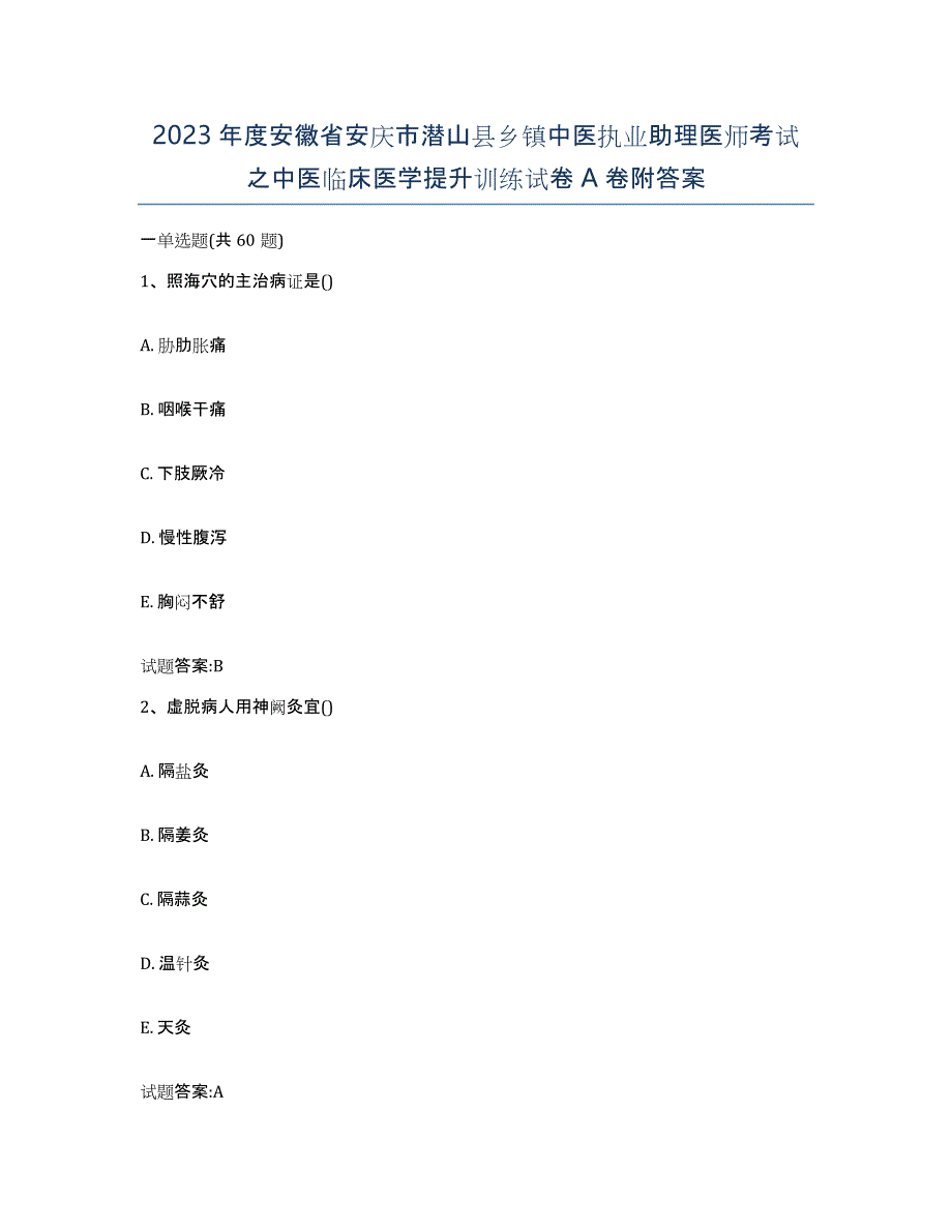 2023年度安徽省安庆市潜山县乡镇中医执业助理医师考试之中医临床医学提升训练试卷A卷附答案_第1页