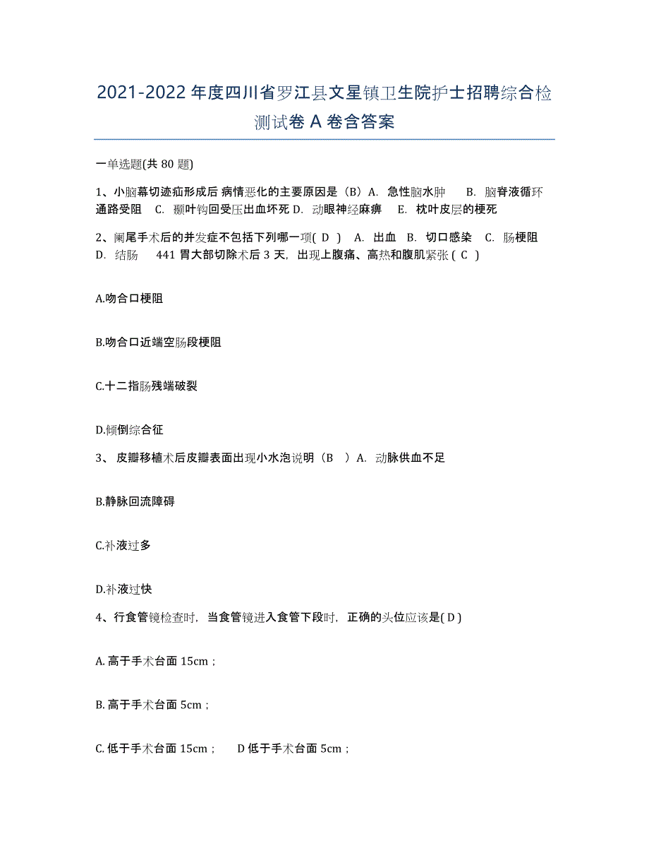 2021-2022年度四川省罗江县文星镇卫生院护士招聘综合检测试卷A卷含答案_第1页